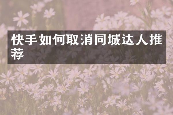 快手如何取消同城达人推荐