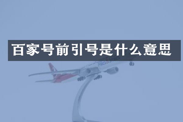 百家号前引号是什么意思