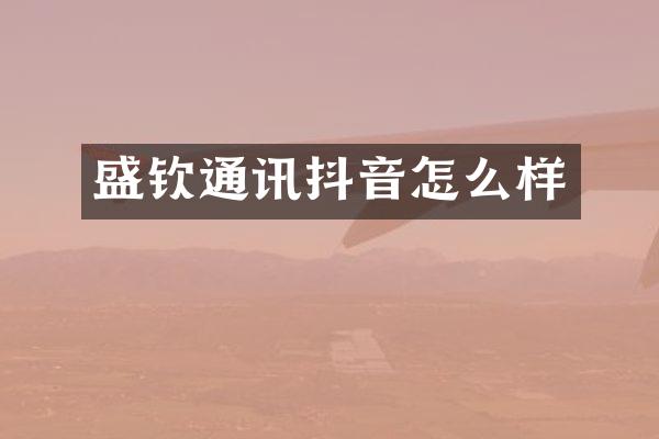 盛钦通讯抖音怎么样