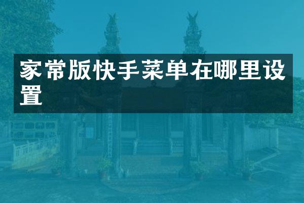 家常版快手菜单在哪里设置