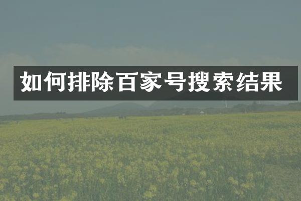 如何排除百家号搜索结果