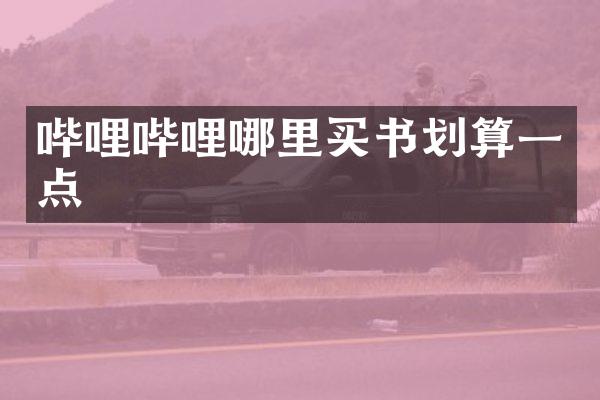 哔哩哔哩哪里买书划算一点