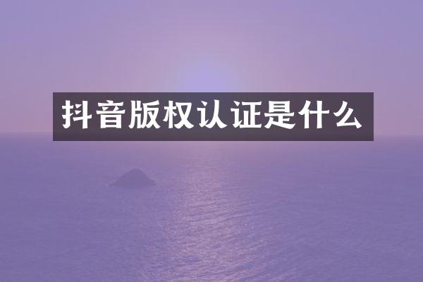 抖音版权认证是什么