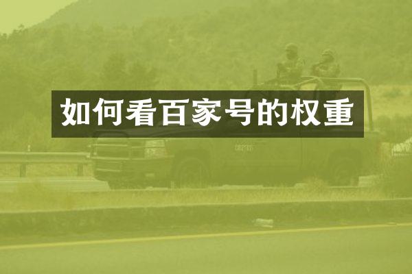 如何看百家号的权重