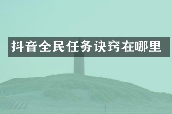 抖音全民任务诀窍在哪里