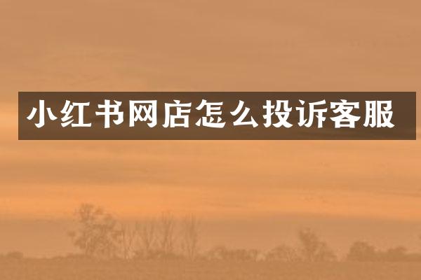 小红书网店怎么投诉客服