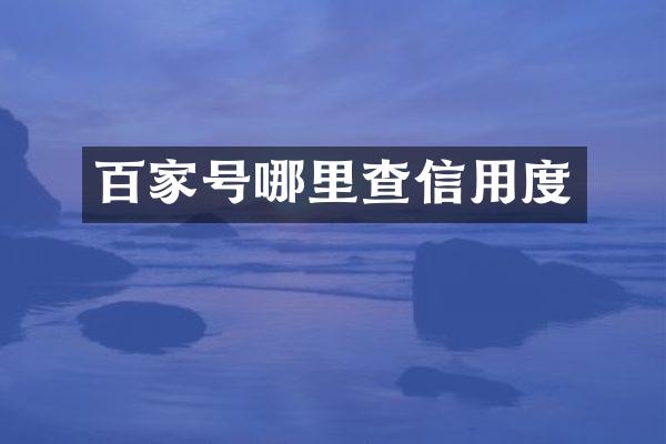 百家号哪里查信用度