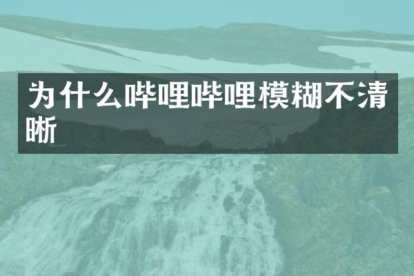 为什么哔哩哔哩模糊不清晰