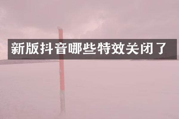 新版抖音哪些特效关闭了