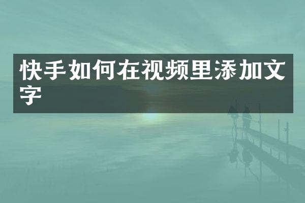 快手如何在视频里添加文字