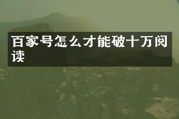百家号怎么才能破十万阅读