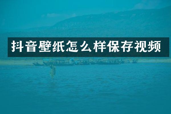 抖音壁纸怎么样保存视频