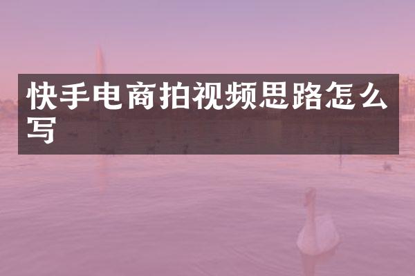 快手电商拍视频思路怎么写