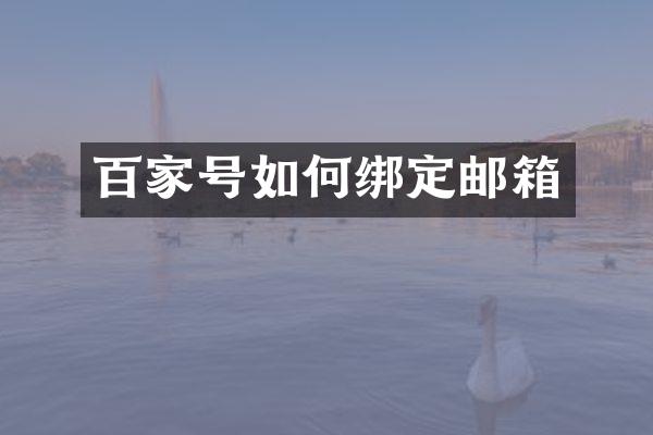 百家号如何绑定邮箱
