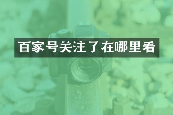百家号关注了在哪里看
