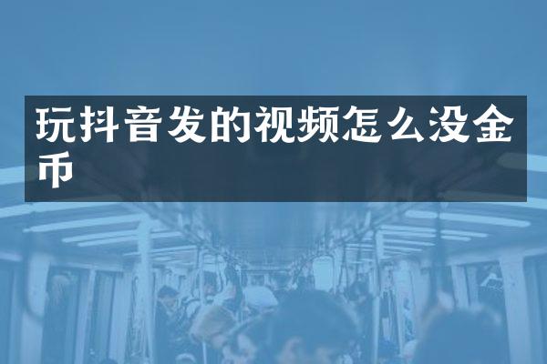 玩抖音发的视频怎么没金币