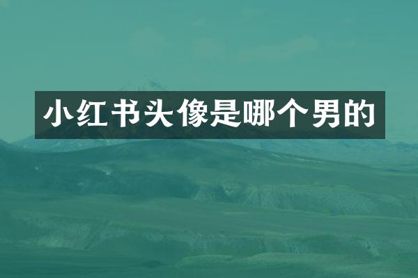 小红书头像是哪个男的