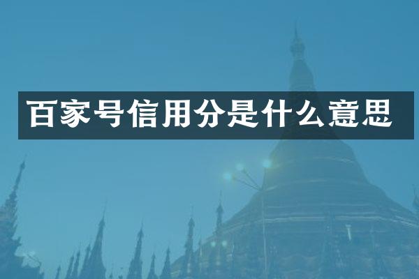 百家号信用分是什么意思