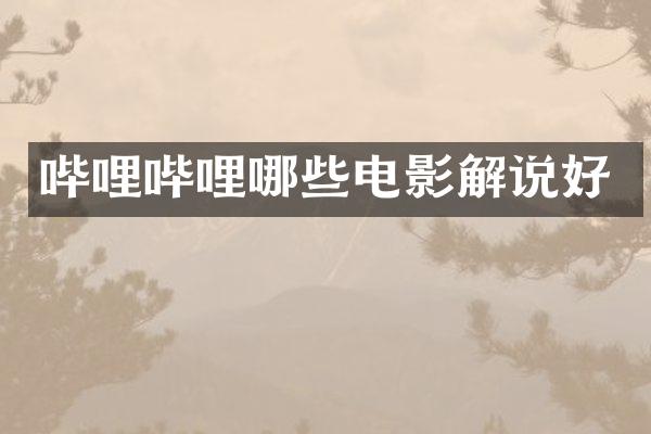 哔哩哔哩哪些电影解说好