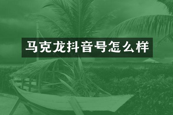 马克龙抖音号怎么样