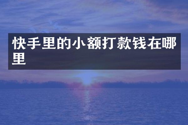 快手里的小额打款钱在哪里