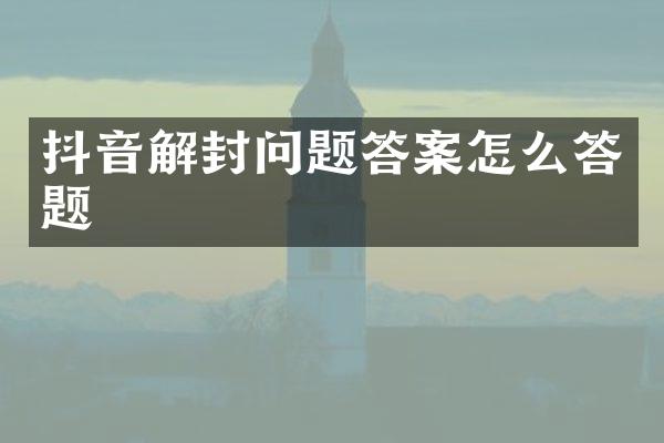 抖音解封问题答案怎么答题