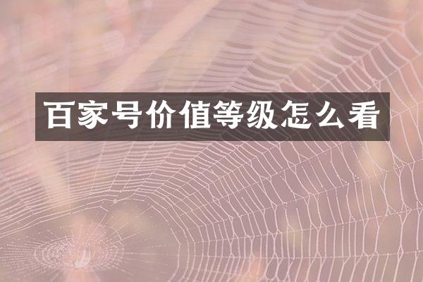 百家号价值等级怎么看