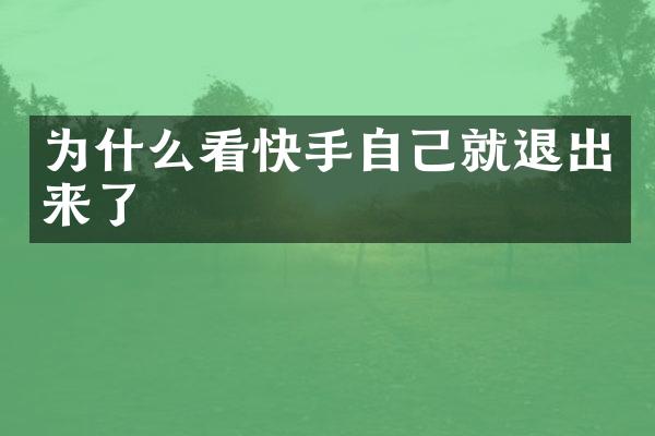 为什么看快手自己就退出来了