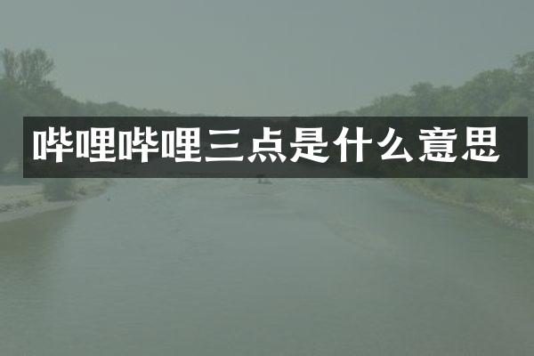 哔哩哔哩三点是什么意思