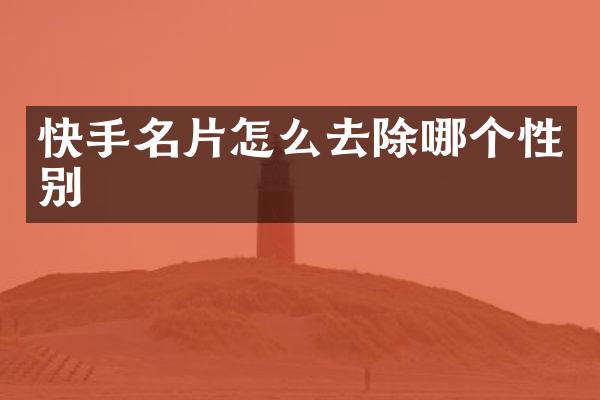 快手名片怎么去除哪个性别