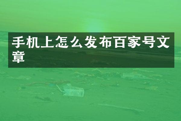 手机上怎么发布百家号文章