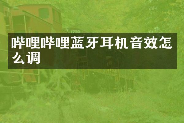 哔哩哔哩蓝牙耳机音效怎么调