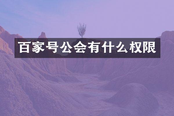 百家号公会有什么权限