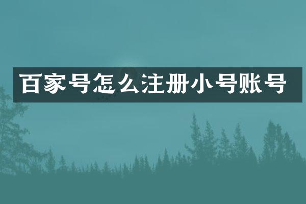 百家号怎么注册小号账号