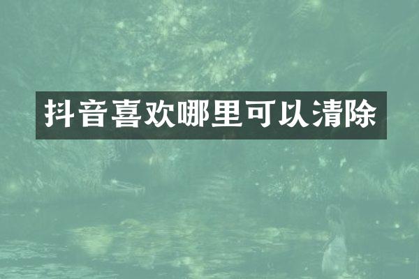 抖音喜欢哪里可以清除