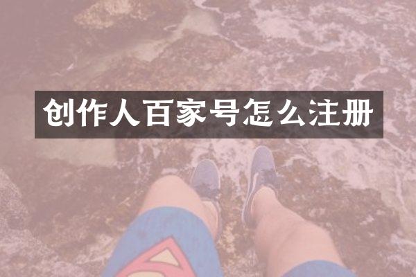 创作人百家号怎么注册