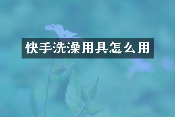 快手洗澡用具怎么用