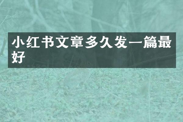 小红书文章多久发一篇最好