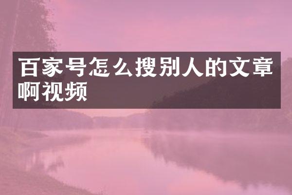 百家号怎么搜别人的文章啊视频