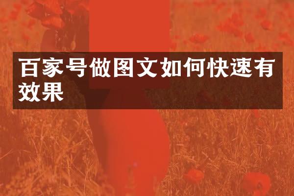 百家号做图文如何快速有效果