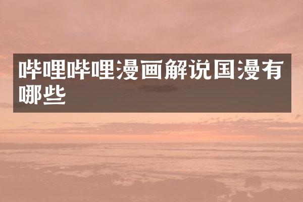 哔哩哔哩漫画解说国漫有哪些