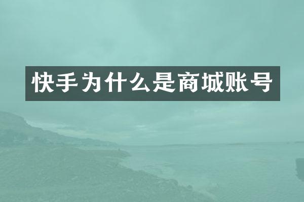 快手为什么是商城账号