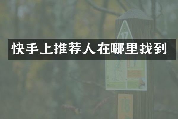快手上推荐人在哪里找到