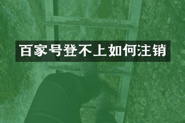 百家号登不上如何注销
