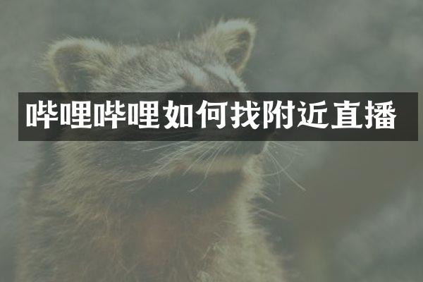 哔哩哔哩如何找附近直播