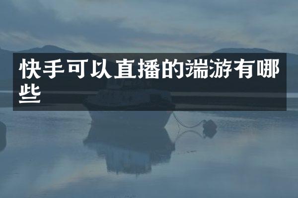 快手可以直播的端游有哪些