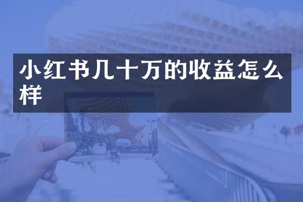 小红书几十万的收益怎么样
