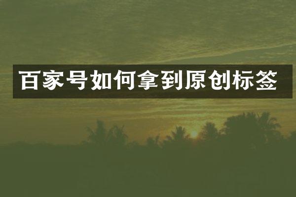 百家号如何拿到原创标签
