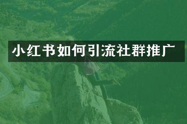 小红书如何引流社群推广