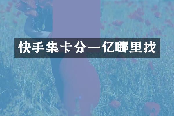 快手集卡分一亿哪里找